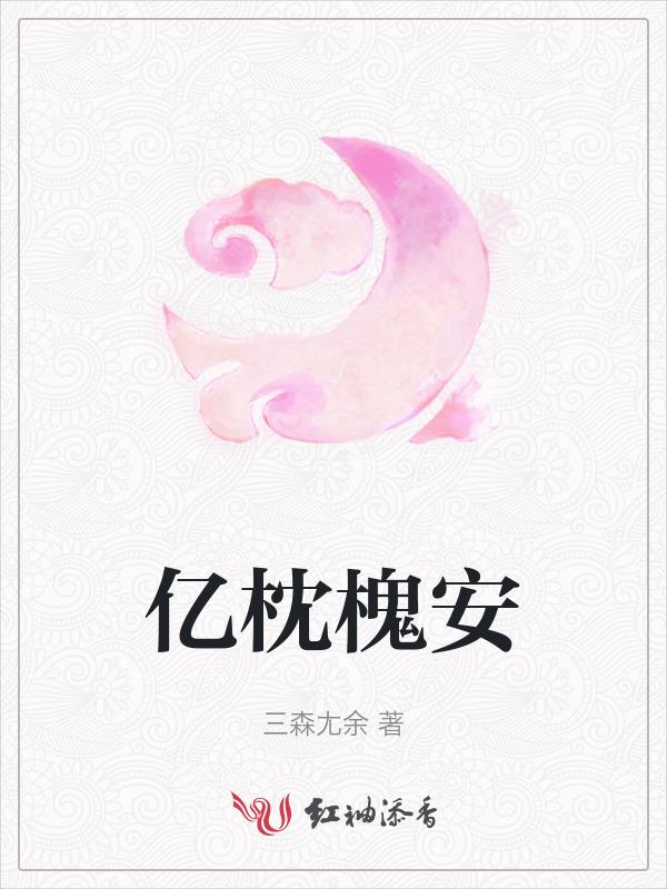 一枕槐安97