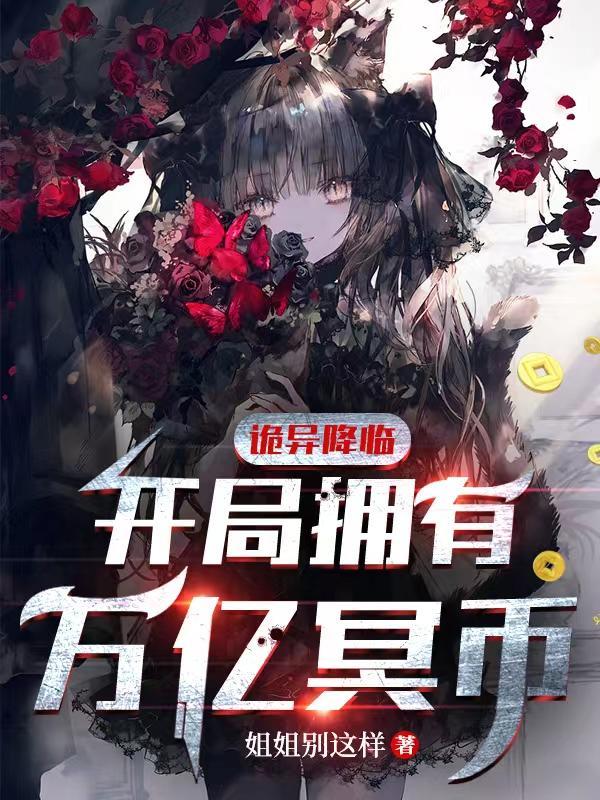 诡异降临开局拥有万亿冥币第二季