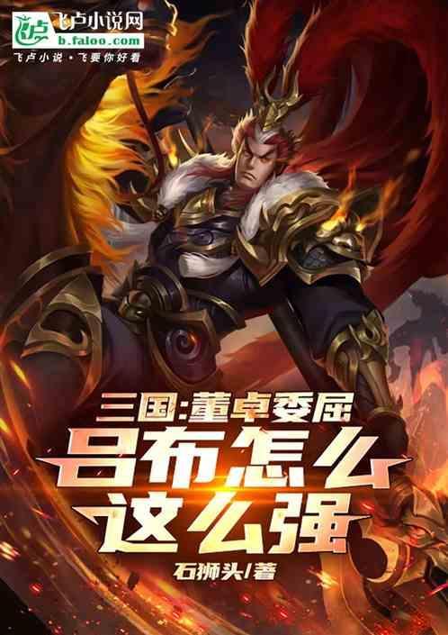 吕布把董卓杀了吗