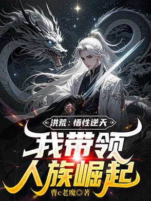洪荒之我悟道树
