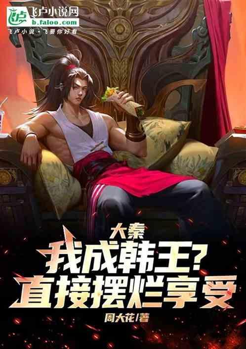 大秦开局成为韩王爱看书吧