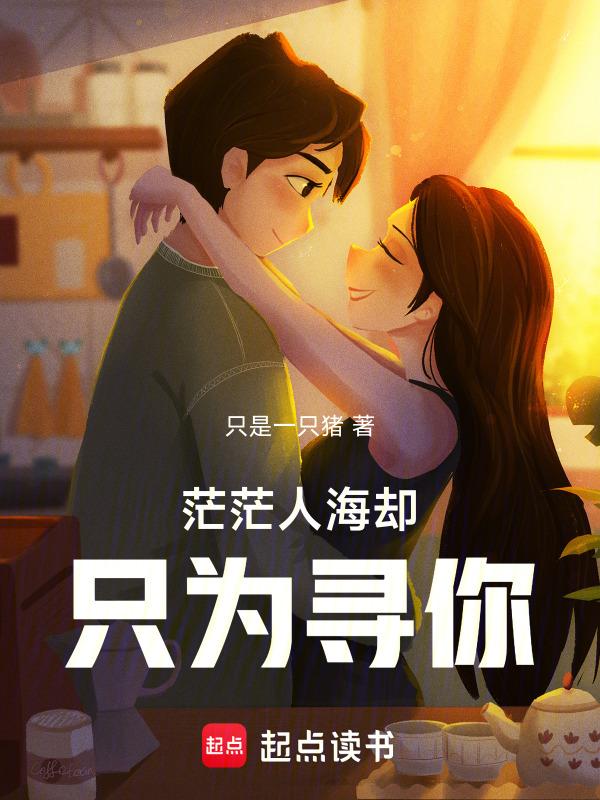 茫茫人海只为等你
