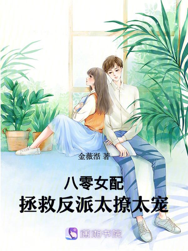 八零女配拯救反派太撩太宠免费阅读