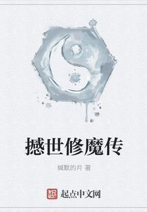 陈凡修魔传视频