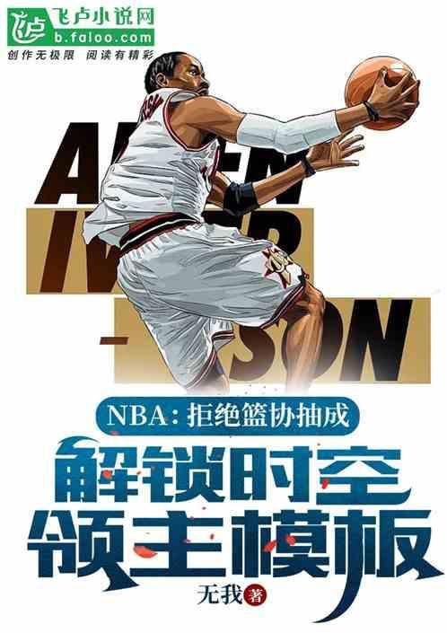 时空领主nba