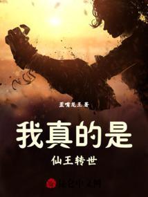 我就是仙王