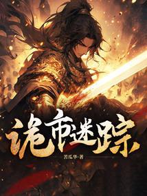 诡异迷踪