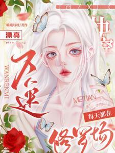 快穿漂亮万人迷每天都在修罗场最新章