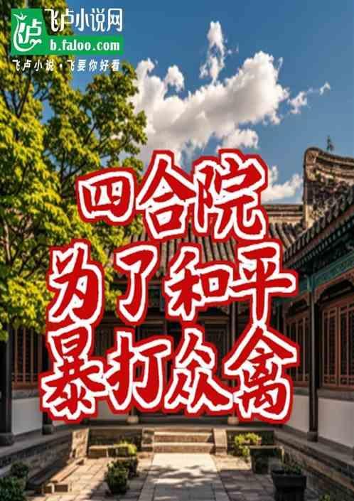四合院开