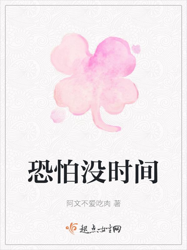 恐怕没时间好忙什么意思啊