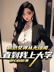 神豪开局怒怼女嘉宾