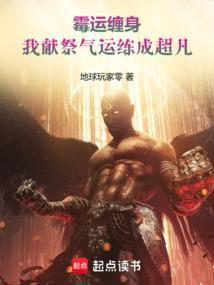 我献祭气运练成超凡全文