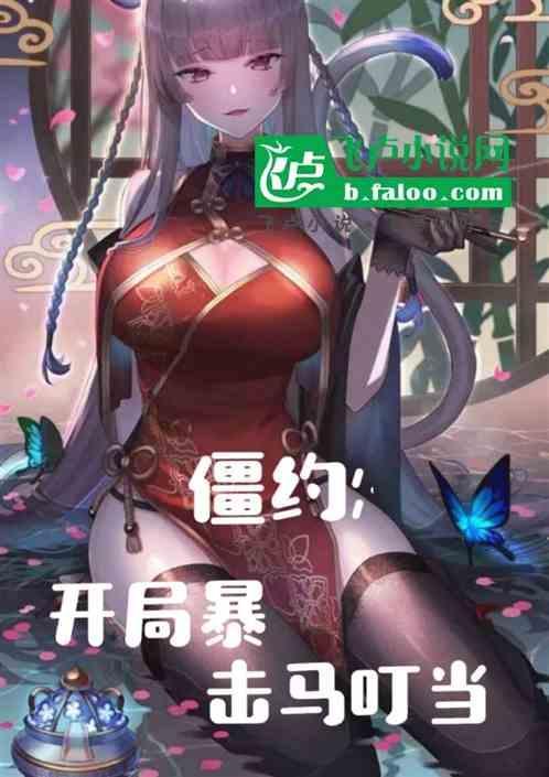 僵约开局被马小玲盯住