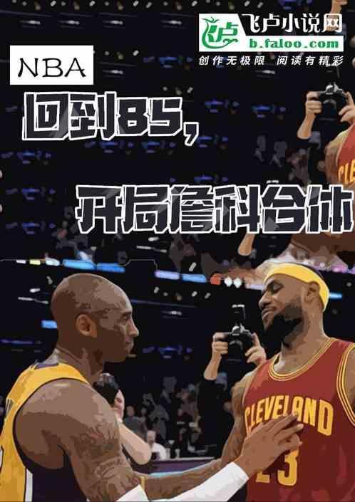 nba开局晃倒詹姆斯八零
