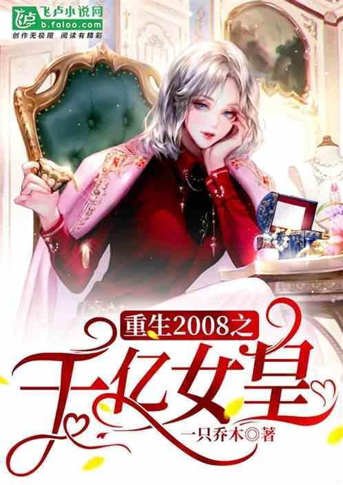 重生2008笔趣阁