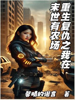 末世重生之复仇