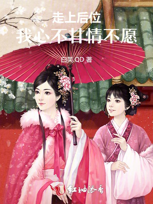 我心不甘情不愿的说说