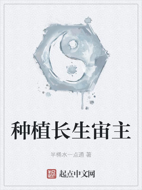 【长生种】
