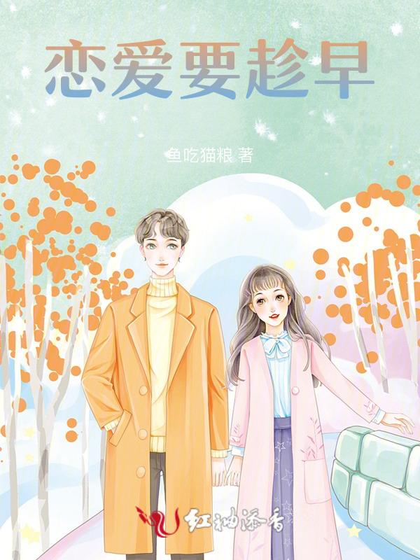 恋爱要趁早免费