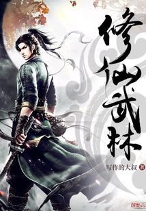 武林仙侠