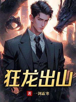 狂龙出山完整版观看免费