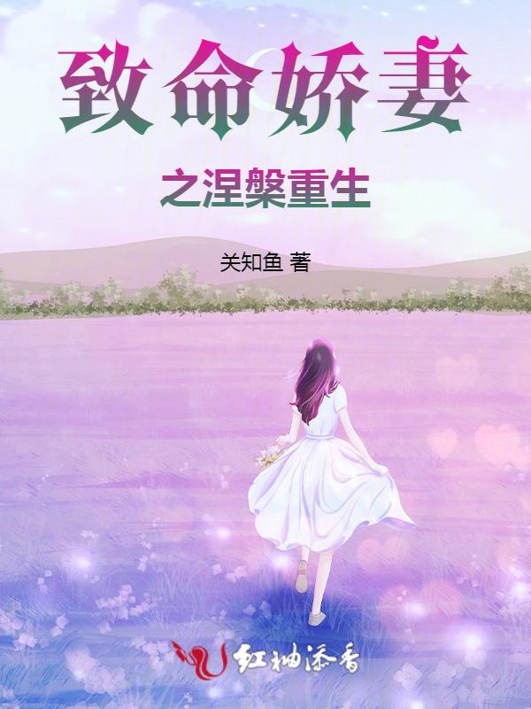 致命婚约负心娇妻别逃全文免费阅读