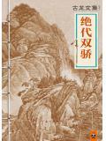绝代双骄主题曲
