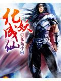 化身妖魔