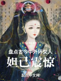 古代的坏女人有哪些