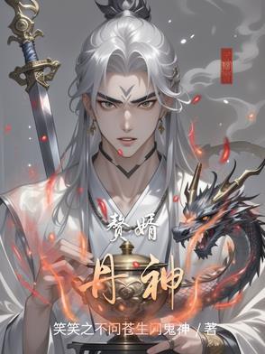 赘婿丹尊简介