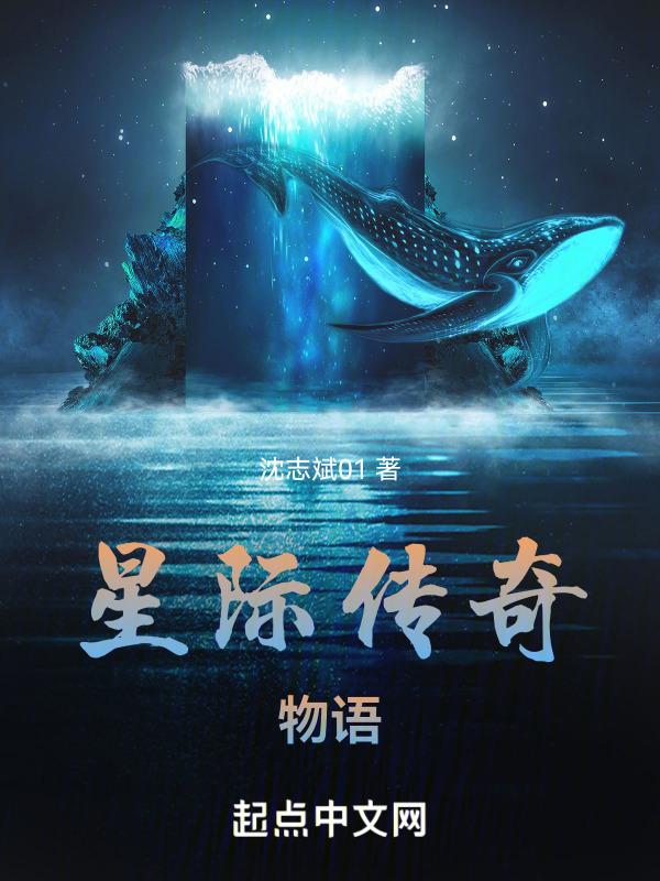 星际传奇故事解读