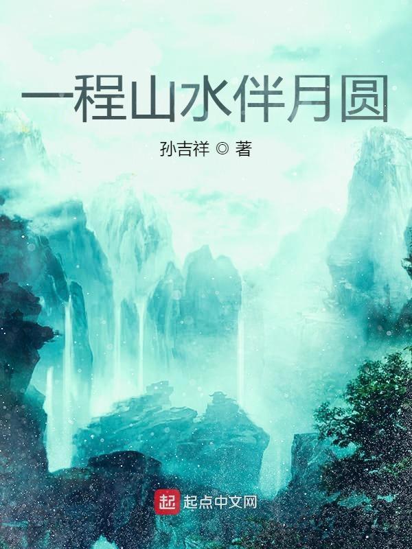 一程山水一程歌百科