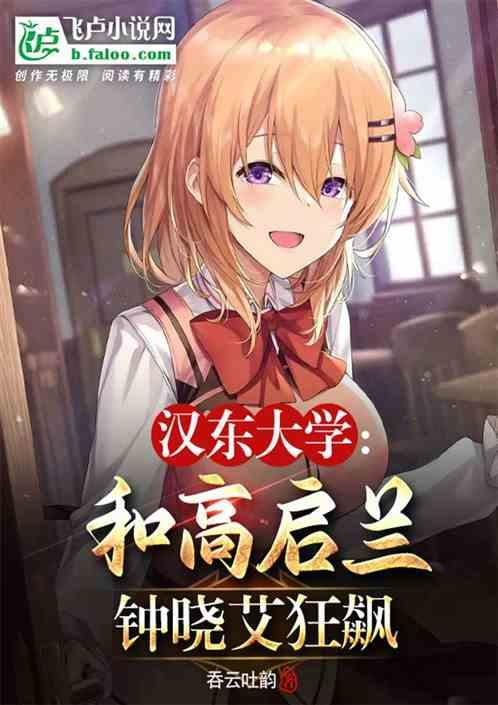 汉东大学和高启兰钟小艾狂飙