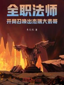 全职法师之最强召唤师主角