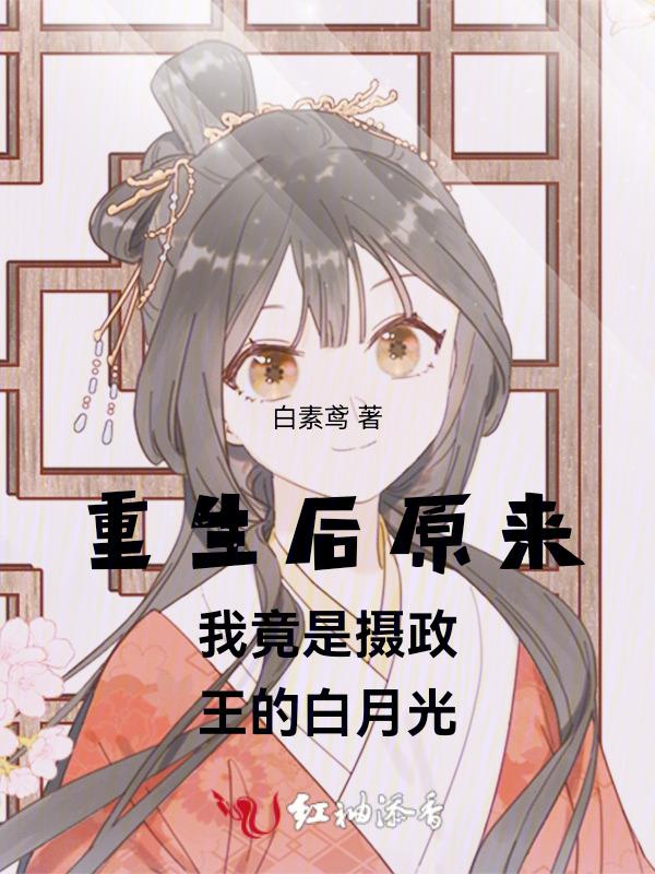 重生后我成了摄政王的锦鲤