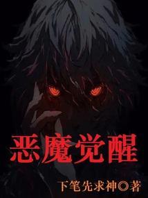 恶魔觉醒完整版