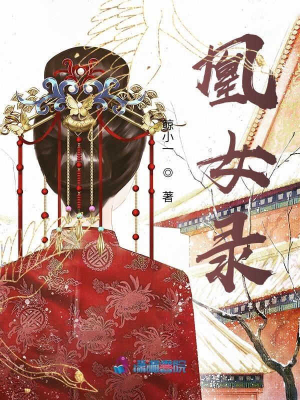 凰女录 鲸小一