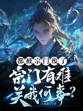 整个宗门都觉得我深有苦衷