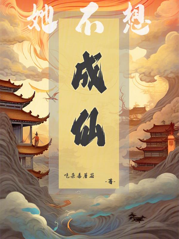 她不想吓人