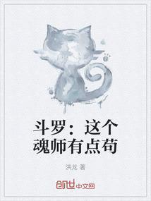 这个斗罗有点奇怪