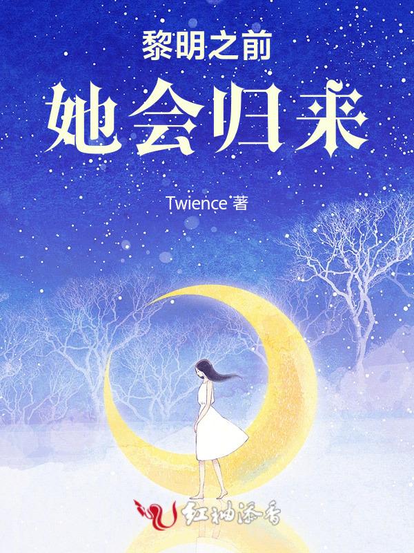 黎明前他会归来电影