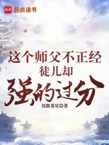 师父不坏徒儿不爱