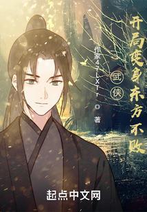 变身·从东方不败开始飞卢