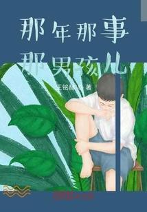 那年的男孩