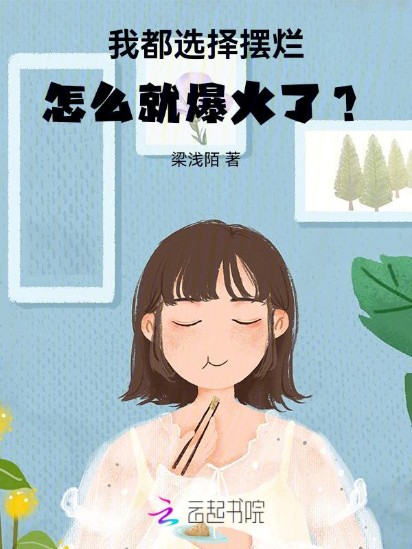 摆烂这个词怎么突然就火了