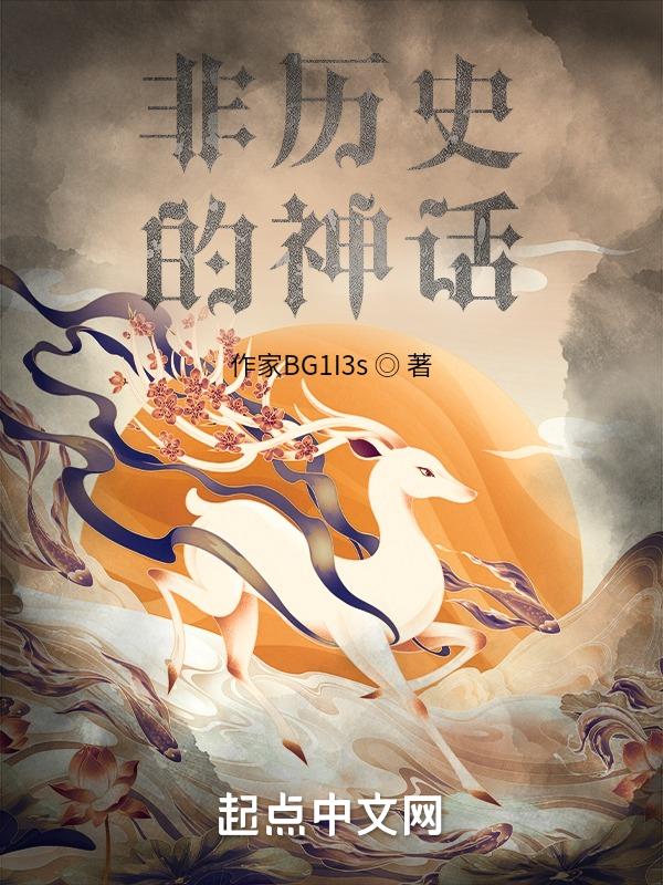 神话故事算非遗吗