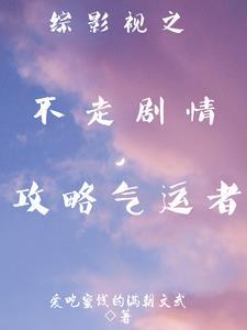 综影视之永不完结