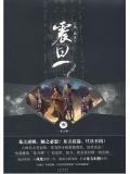 震旦龙裔