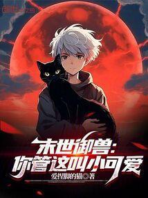 末世最强御兽师