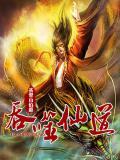 吞噬